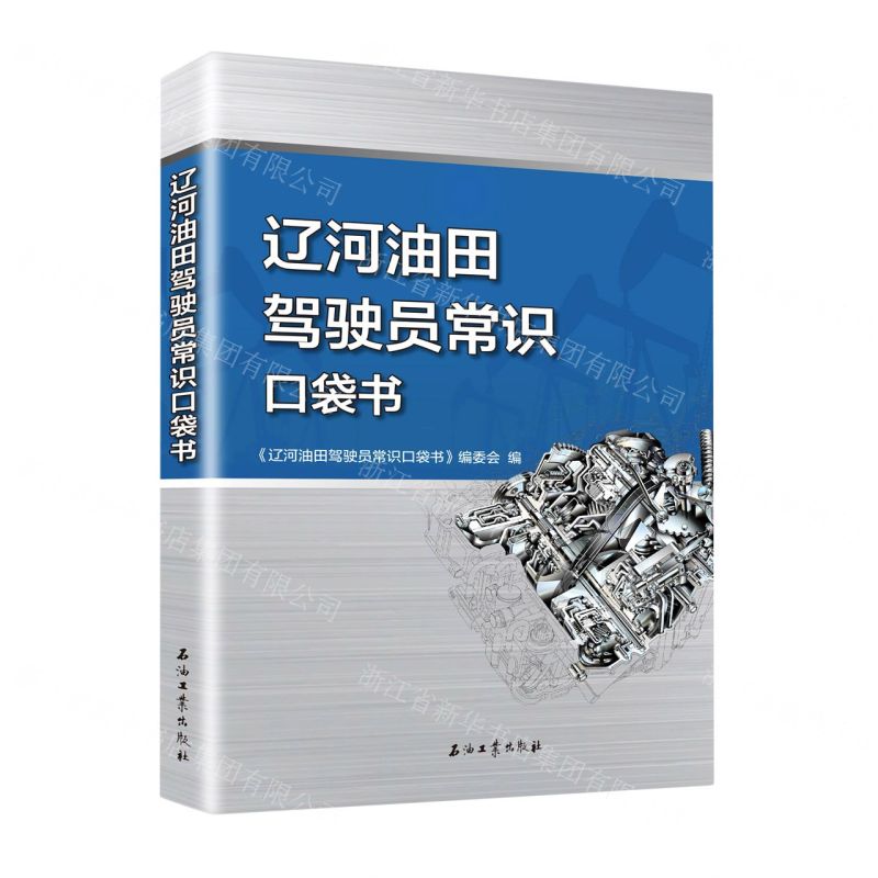 【N】辽河油田驾驶员常识口袋书-9787518357413
