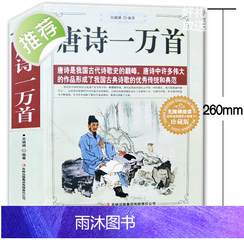 唐诗一万首 中国古典诗词全集诗词歌赋书籍中小学生正版书籍唐诗三百首宋词三百首小学初中生青少年版高中成人鉴赏辞典大全集高清大图