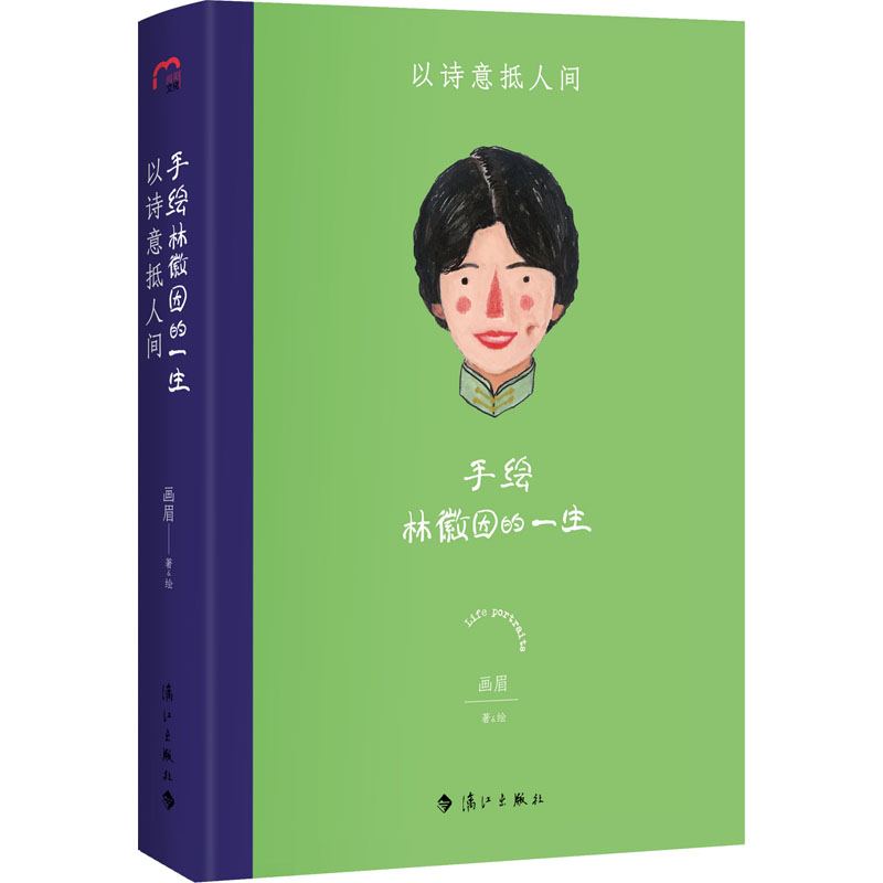醉染图书手绘林徽因的一生 以诗意抵人间9787540791001高清大图