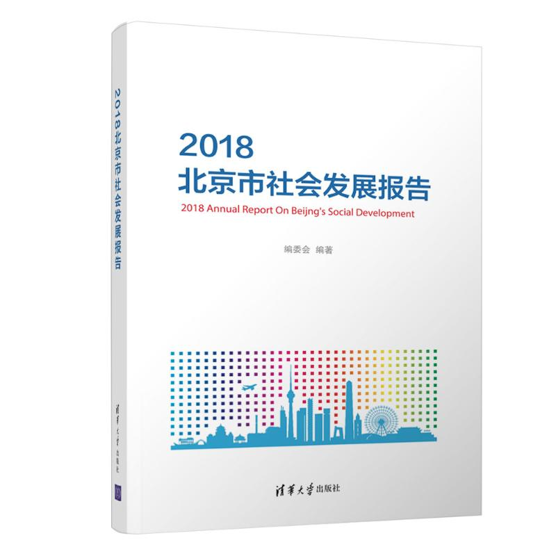 醉染图书2018北京市社会发展报告9787302515890