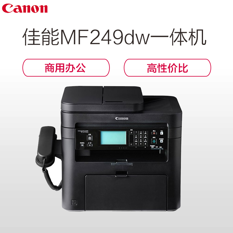 佳能(Canon)imageCLASS MF249dw黑白激光多功能一体机 双面打印 复印 扫描 传真 无线网络