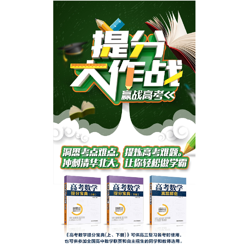 正版 高考数学提分宝典:下册 甘志国编著 清华大学出版社 9787302高清大图