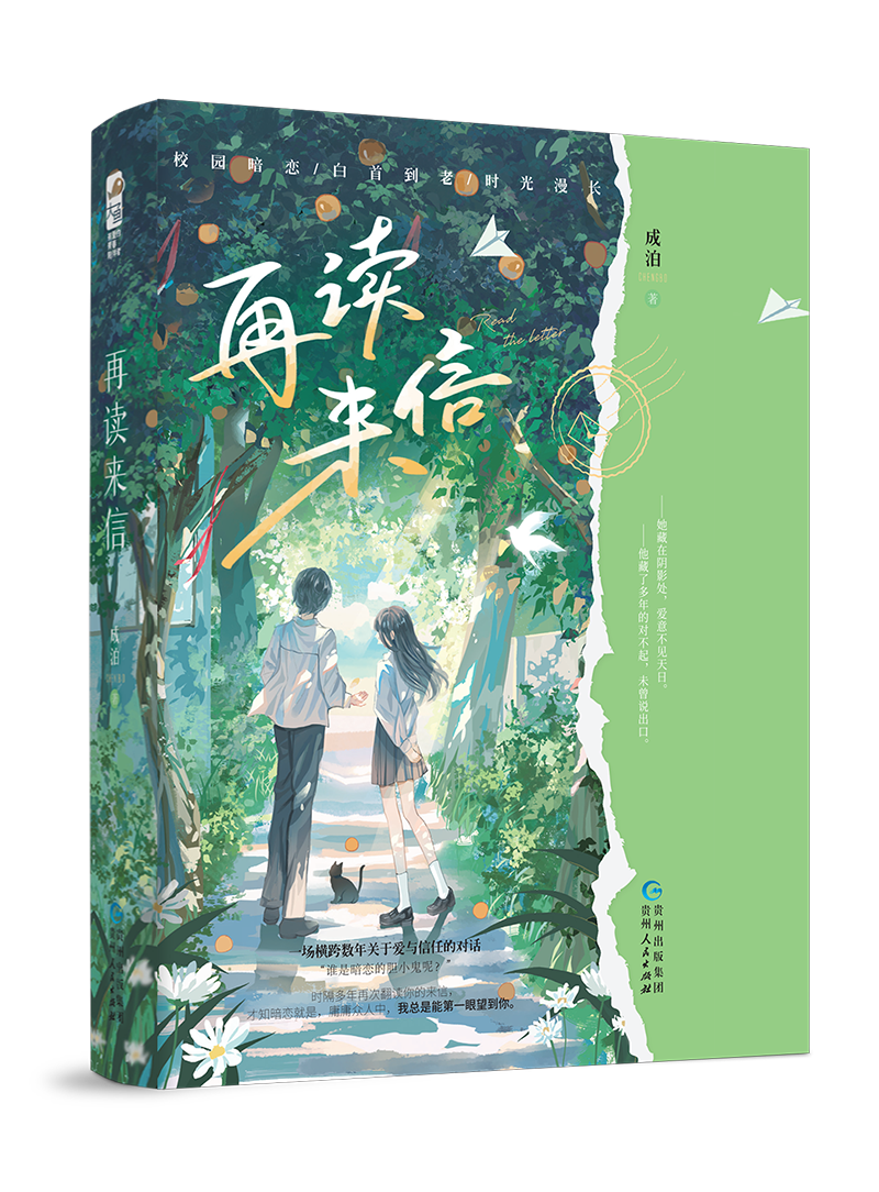 [正版]印特签 再读来信小说 成泊 一本完结 校园爱情暗恋文青梅竹马现代情感青春文学言情小说实体书籍在读再度来信高清大图