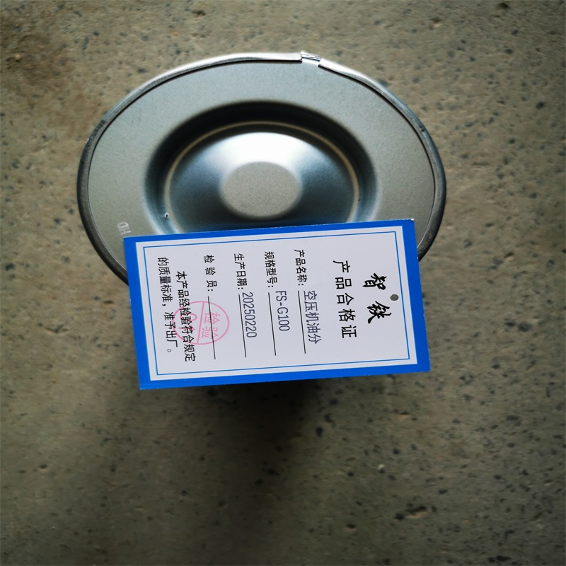 智铁空压机油分FS-G100个