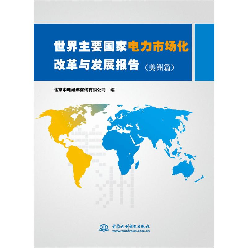正版新书】世界主要国家电力市场化改革与发展报告(美洲篇)北京