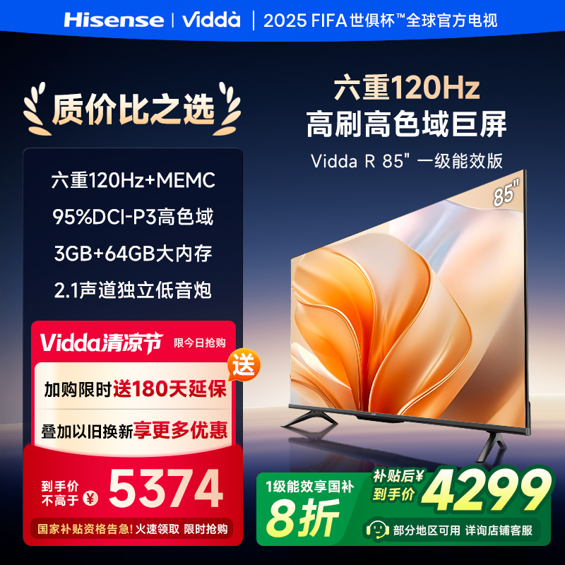 Vidda R85一级能效版海信电视85英寸120Hz平板电视100