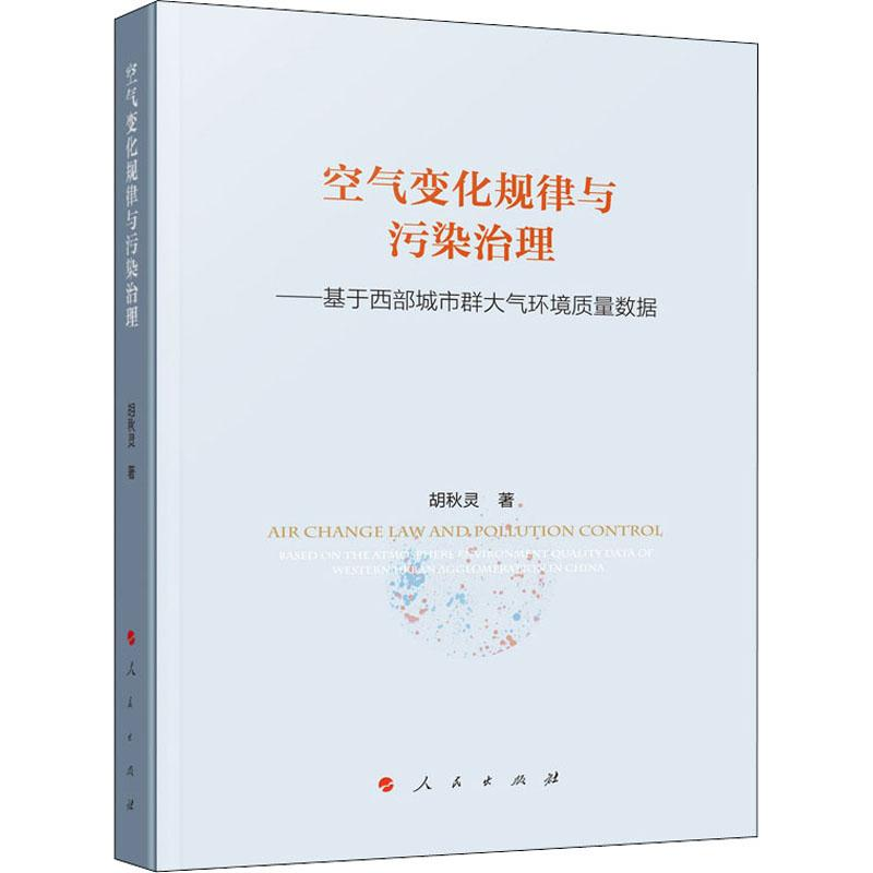 【M】空气变化规律与污染治理——基于西部城市群大气环境质量数据-9787010175546