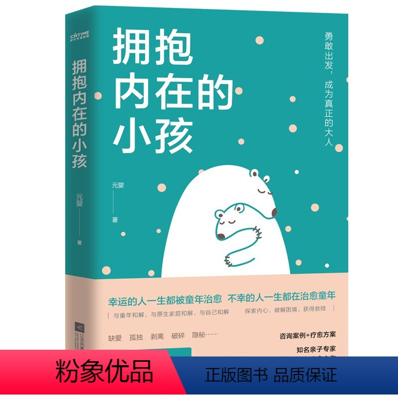 [正版]拥抱内在的小孩 元婴 关于中国式家庭爱与成长的心理笔记 我们内心的冲突 亲子关系 原生家庭 童年治愈 疗愈心灵