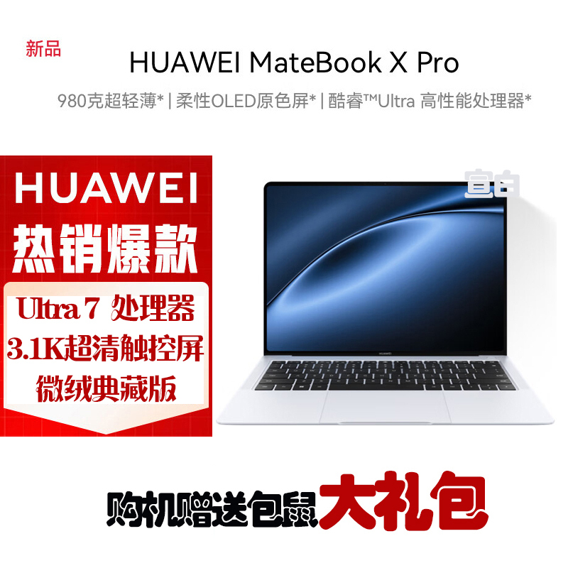 华为MateBook X Pro 2024 酷睿 Ultra7 16G内存 1TB固态 微绒典藏版 宣白
