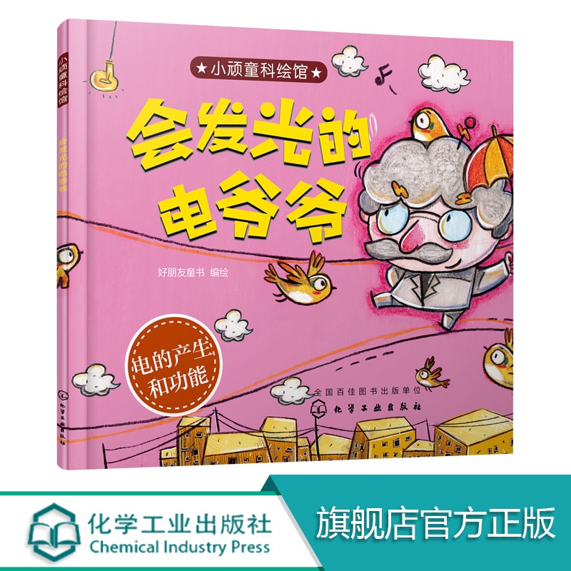 [正版]小顽童科绘馆 会发光的电爷爷 精美 富有艺术感科学绘本 不同人物 动物为主角 绘本形式对科学现象进行深入浅出高清大图