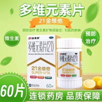 民生多维元素片(21金维他)
