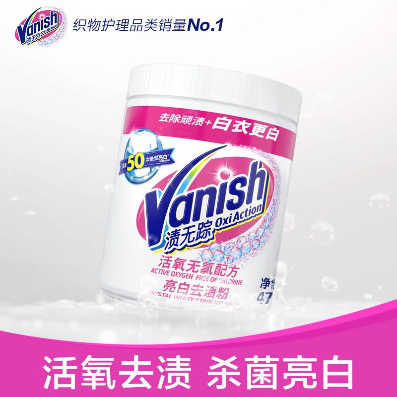 渍无踪Vanish漂白剂粉470g白色衣物白衣服洗白神器去渍去黄增白图片