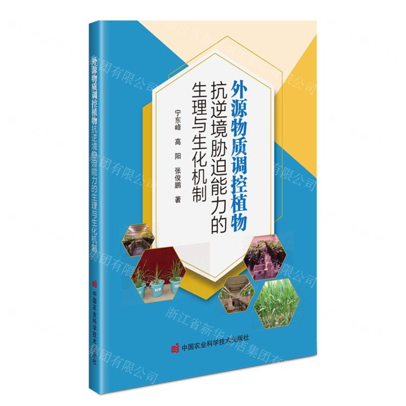 【N】外源物质调控植物抗逆境胁迫能力的生理与生化机制-9787511659163