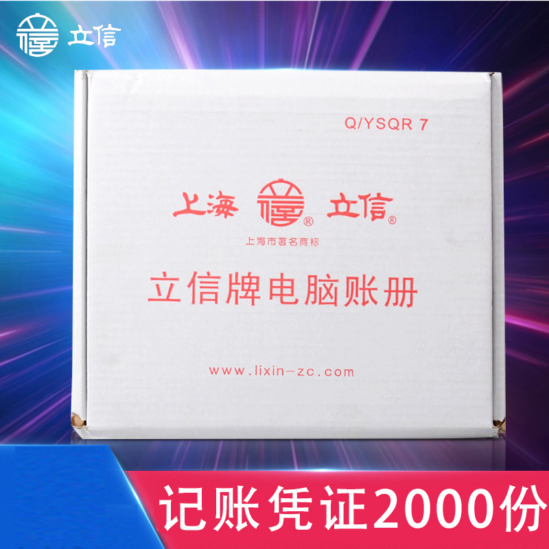 立信 TR101 电脑账册 记账打印凭证纸2000份/箱