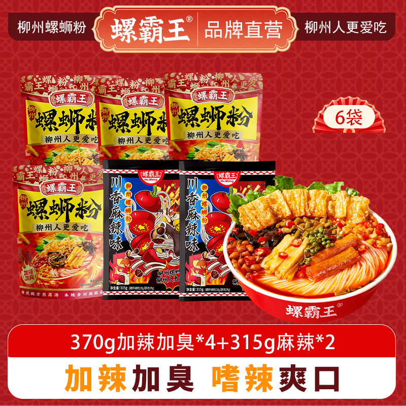 螺霸王 经典螺蛳粉麻辣加辣加臭6袋组合装(370g加辣加臭*4+315g麻辣*2)柳州特产酸辣米线速食方便面粉丝
