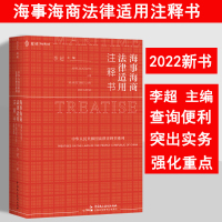 [正版] 麦读 2022新书 海事海商法律适用注释书 李超主编 海事法与海商法法律法规 司法解释 部门规章司法文件指导