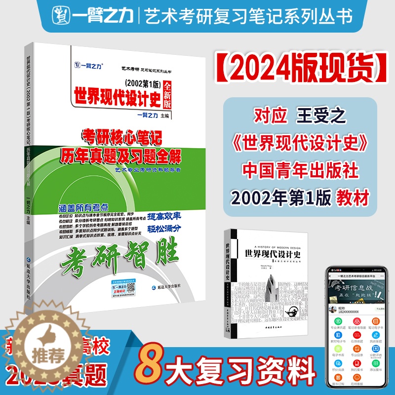 [醉染正版]一臂之力2024世界现代设计史王受之02版考研核心笔记历年真题及习题全解艺术考研高分复习笔记知识点考点重难点