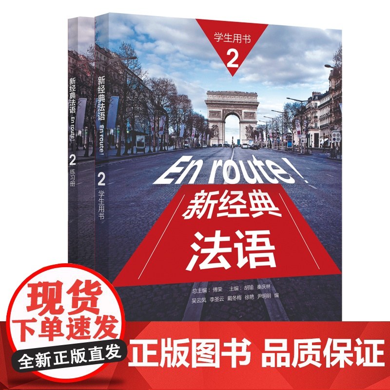 新经典法语2学生用书+练习册 套装共2册 附扫码音频 大学法语专业基础教材 法语教程 初级法语学习 可搭走遍法国高清大图