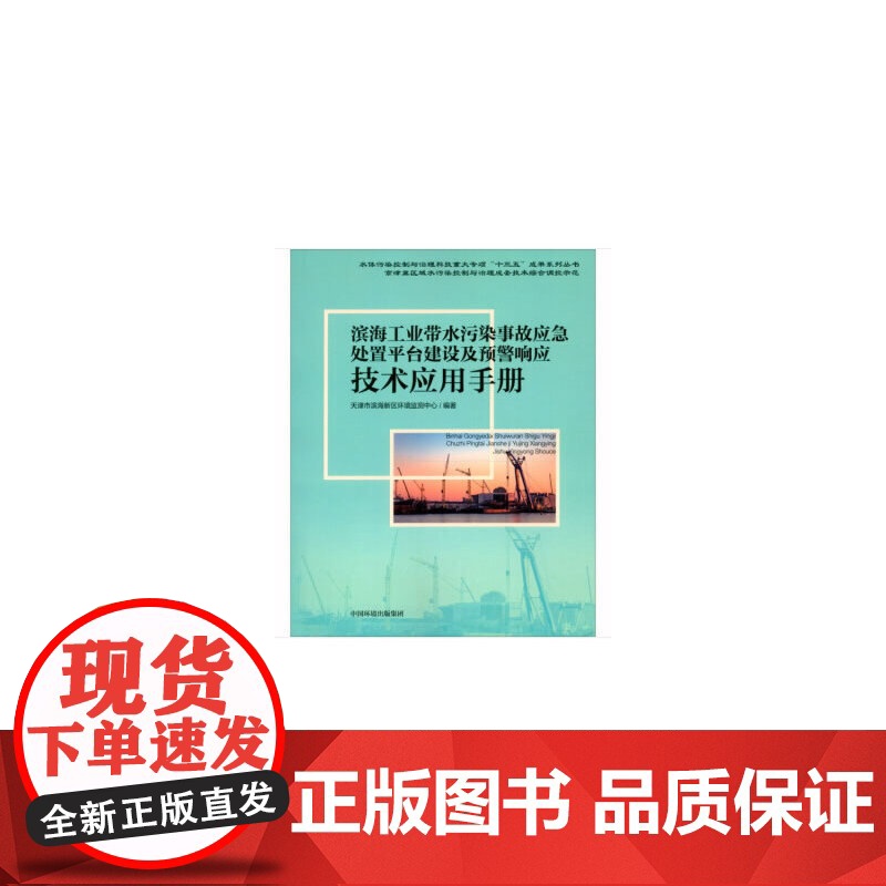 滨海工业带水污染事故应急处置平台建设及预警响应技术应用手册高清大图