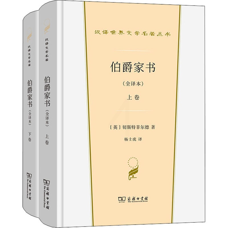 [正版]伯爵家书(全译本)(全2册) (英)切斯特菲尔德 著 杨士虎 译 英国文学/欧洲文学文学 书店图书籍 商务印书