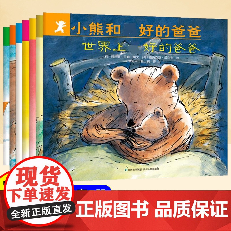 全套7册】小熊和最好的爸爸儿童绘本3到6岁 幼儿园阅读绘本专用4-5岁以上适合小班中班大班宝宝睡前故事书三到四岁幼儿启蒙