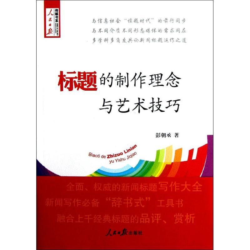 正版新书】标题的制作理念与艺术技巧彭朝丞9787511514165