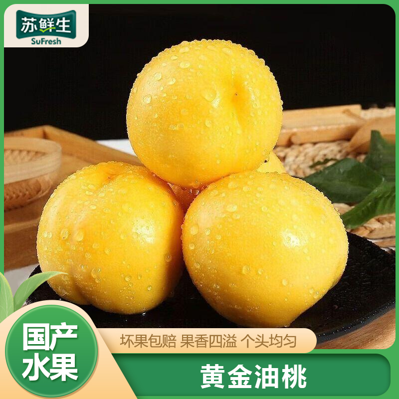[苏鲜生]山东新鲜黄金油桃 净重3斤装 新鲜水果桃子 产地直发
