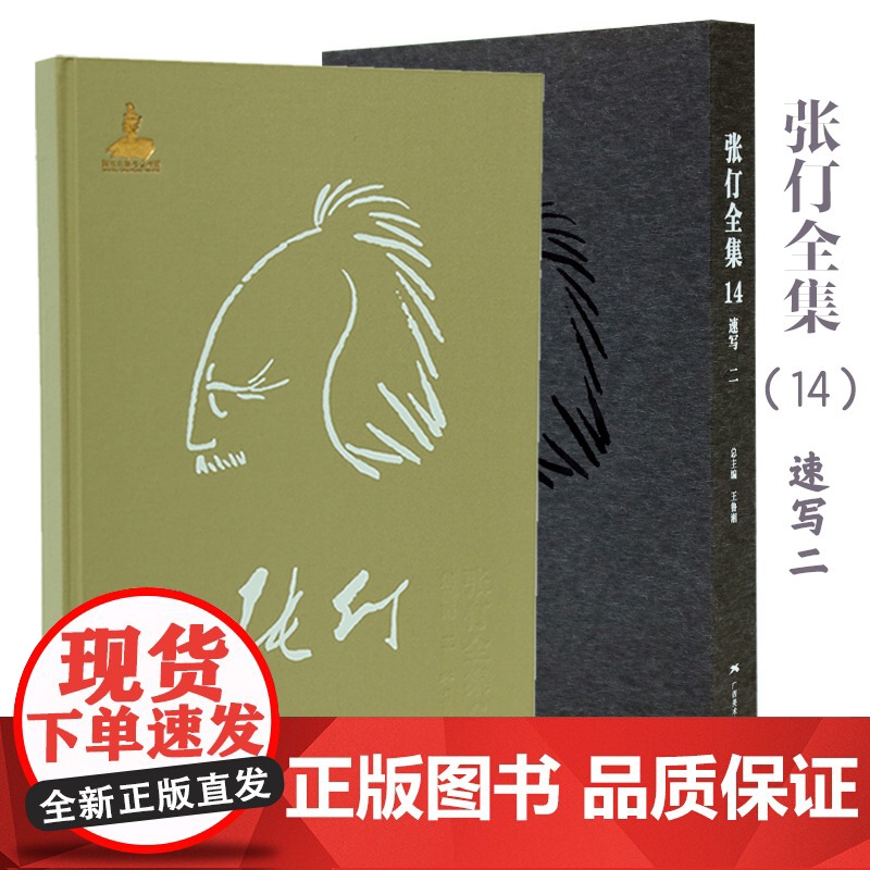 [正版书籍]张仃全集 卷14:速写(二)高清大图