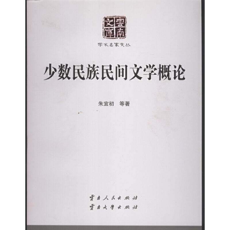 正版新书】少数民族民间文学概论朱宜初9787222146228