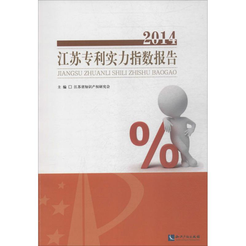 【M】2014江苏专利实力指数报告-9787513030472