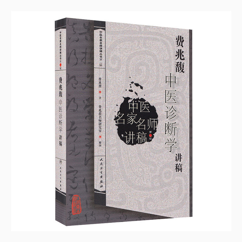 [正版] 费兆馥中医诊断学讲稿 总结了费兆馥教授长期教学经验教学理念和学术观点费兆馥主编中医名家名师讲稿系列 人民卫生