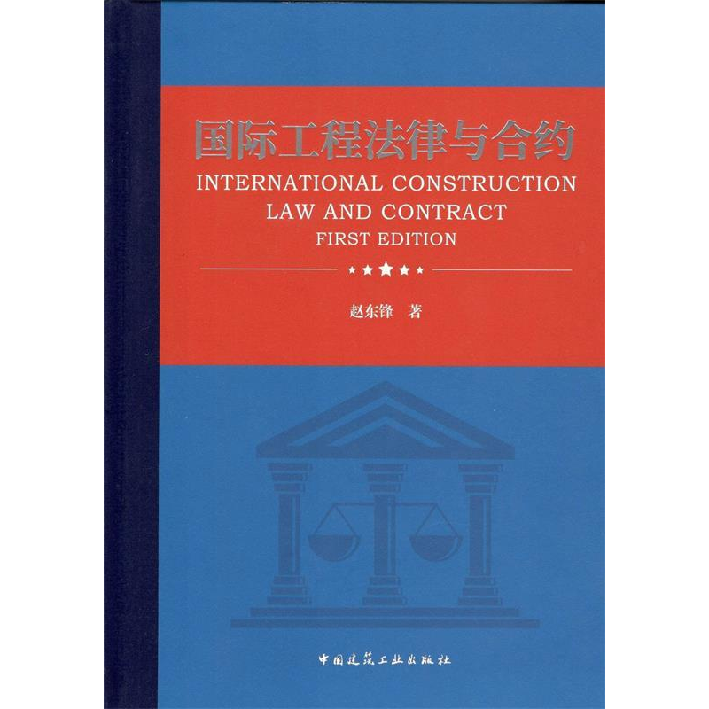 正版新书】国际工程法律与合约赵东锋9787112236312