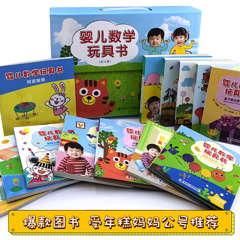 [醉染正版]正版 婴儿数学玩具书 礼盒装全套12册 0-3-6岁儿童益智游戏发声书家庭数学启蒙早教趣味思维训练书撕不高清大图
