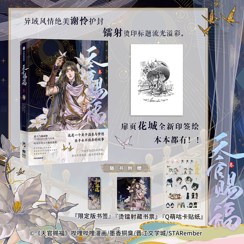 [正版]印签绘版天宇特典版周边 天官赐福漫画3 叁 漫画 墨香铜臭 STARember 青春文学古风漫画原著小说改编高清大图