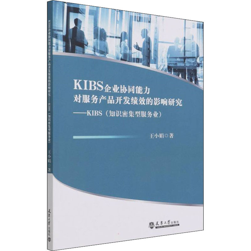 KIBS企业协同能力对服务产品开发绩效的影响研究——KIBS(知识密集型服务业) 王小娟 著 经管、励志 文轩网