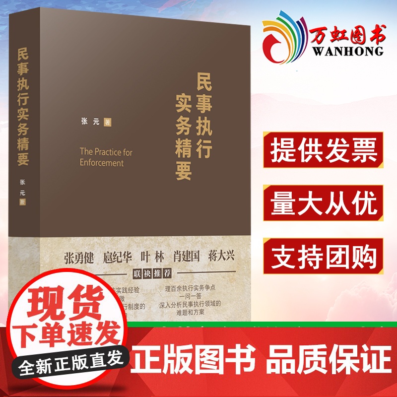 民事执行实务精要 2022新书 张元著 执行实务争点 一问一答 中国法制出版社 9787521624106