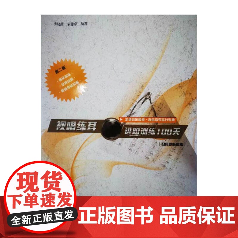 视唱练耳进阶训练100天 第2版高清大图