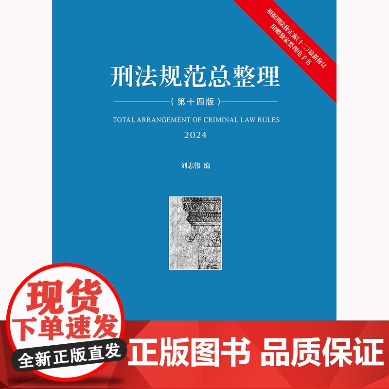 正版 刑法规范总整理 第十四版14版 刘志伟 编 法律出版社 免费获赠刑法规范电子书 刑法工具书刑法实务司法考试刑法教学高清大图