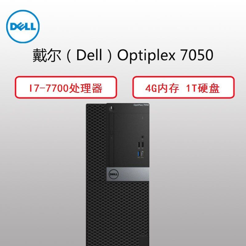 戴尔(Dell)商用电脑主机Optiplex7050(I7-7700 4G内存 1TB硬盘 无光驱 集显)