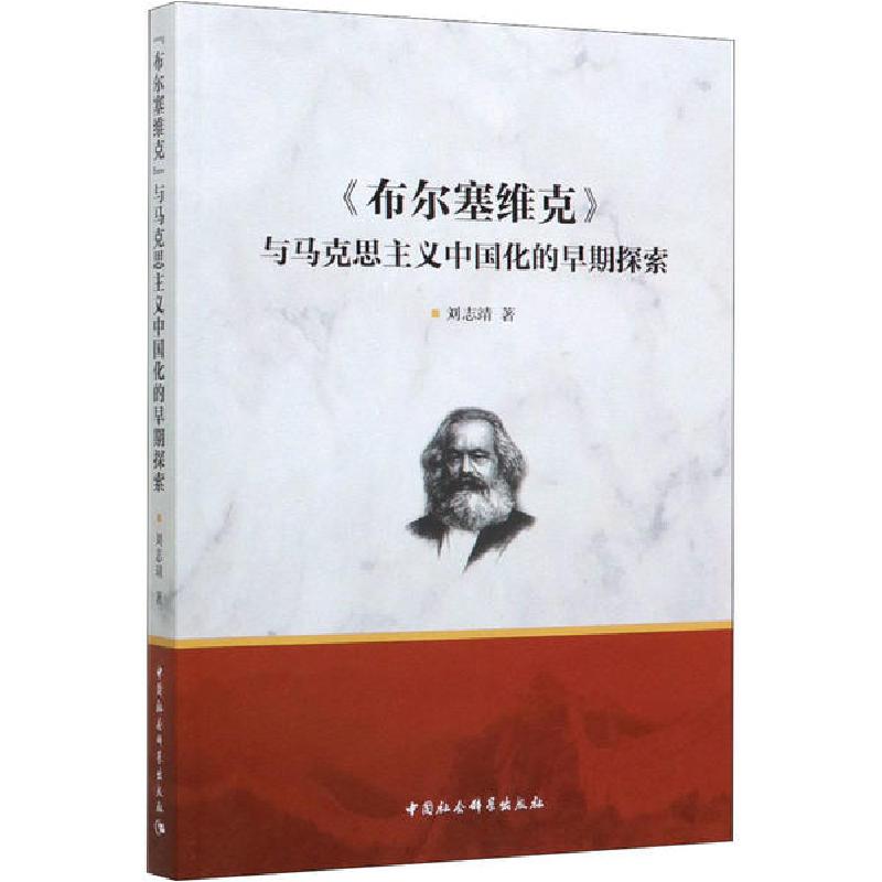 正版新书]《布尔塞维克》与马克思主义中国化的早期探索刘志靖97高清大图