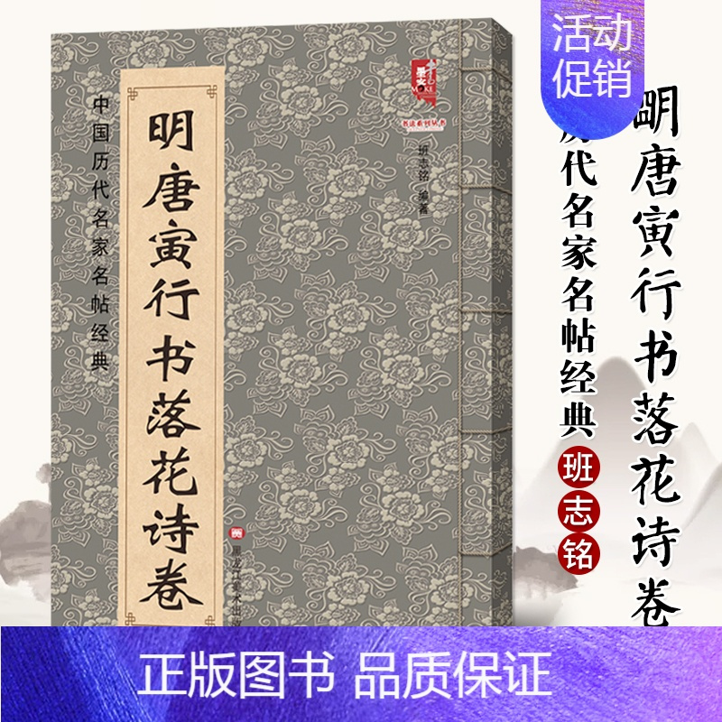 [正版]008开高清 明唐寅行书落花诗卷 唐伯虎书法毛笔字帖名家书法碑帖临摹范本墨迹精选集中国历代名家名帖经典简体旁注