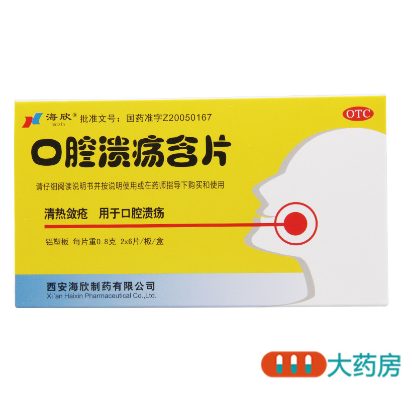 [5盒]海欣口腔溃疡含片0.8g*12片/盒*5盒口腔溃疡清热敛疮
