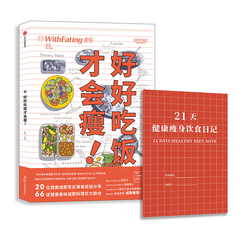 [正版]赠21天健康饮食日记食帖26:好好吃饭才会瘦 林江 著 科学饮食宝典 出版社图书 书籍高清大图