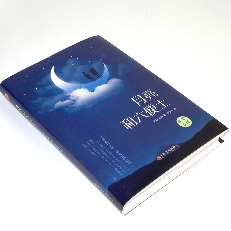 [正版]月亮和六便士无删减原著毛姆著非英文版长篇小说月亮与六便士书籍书排行榜世界文学名著对照版CD高清大图
