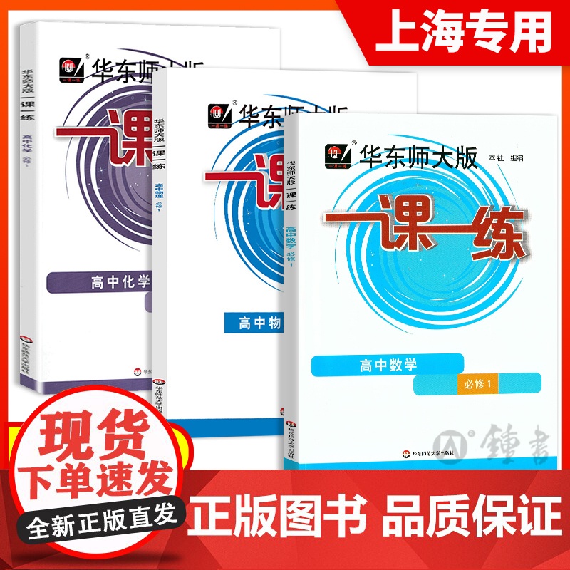2025一课一练高一数学必修2高中物理化学必修一必修二生物语文下册上册英语历史华东师大版上海沪教版高二高三辅导教材教辅资高清大图