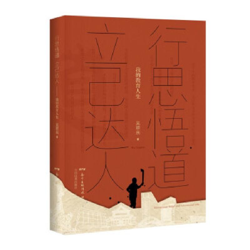 正版新书】行思悟道立己达人(我的教育人生)吴颖民 著97875548401