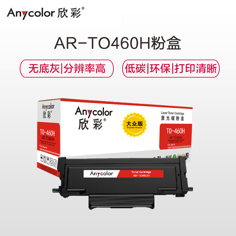 欣彩 TO-460H粉盒 AR-TO460H 适用奔图PANTUM P3060D P3060DW M6760D M676