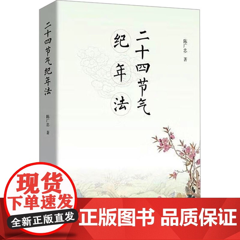 【新华】二十四节气纪年法 陈广忠 正版书籍 店 中国文史出版社