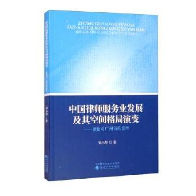 正版新书]中国律师服务业发展及其空间格局演变邹小华 著9787521