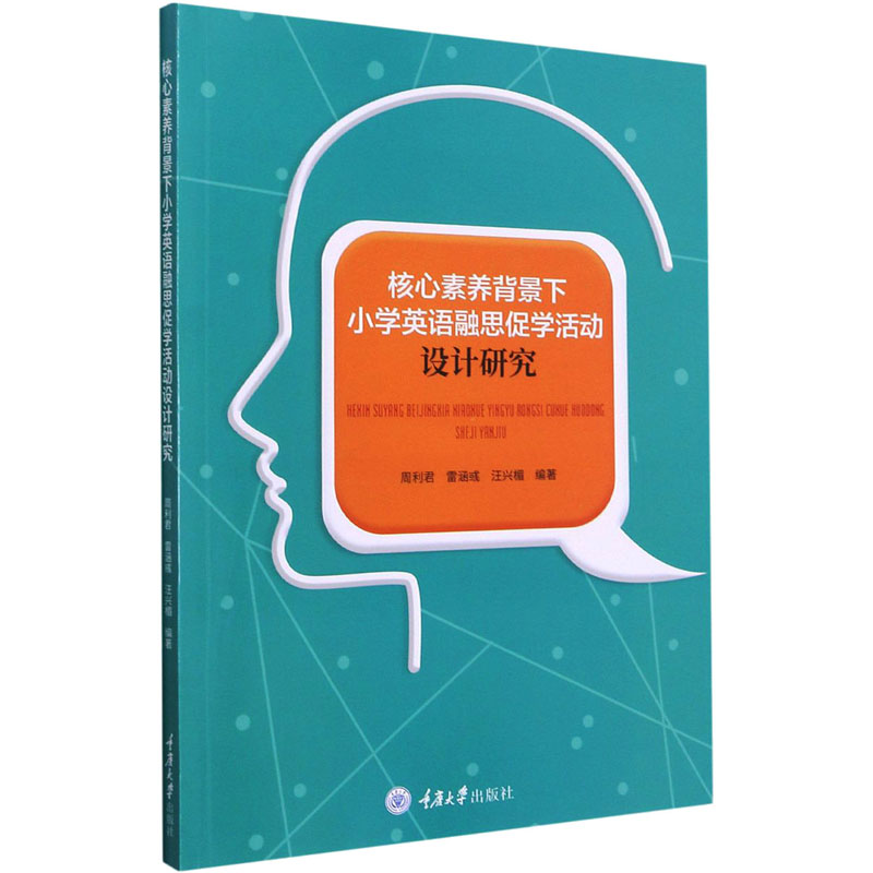 【M】核心素养背景下小学英语融思促学活动设计研究-9787568926881